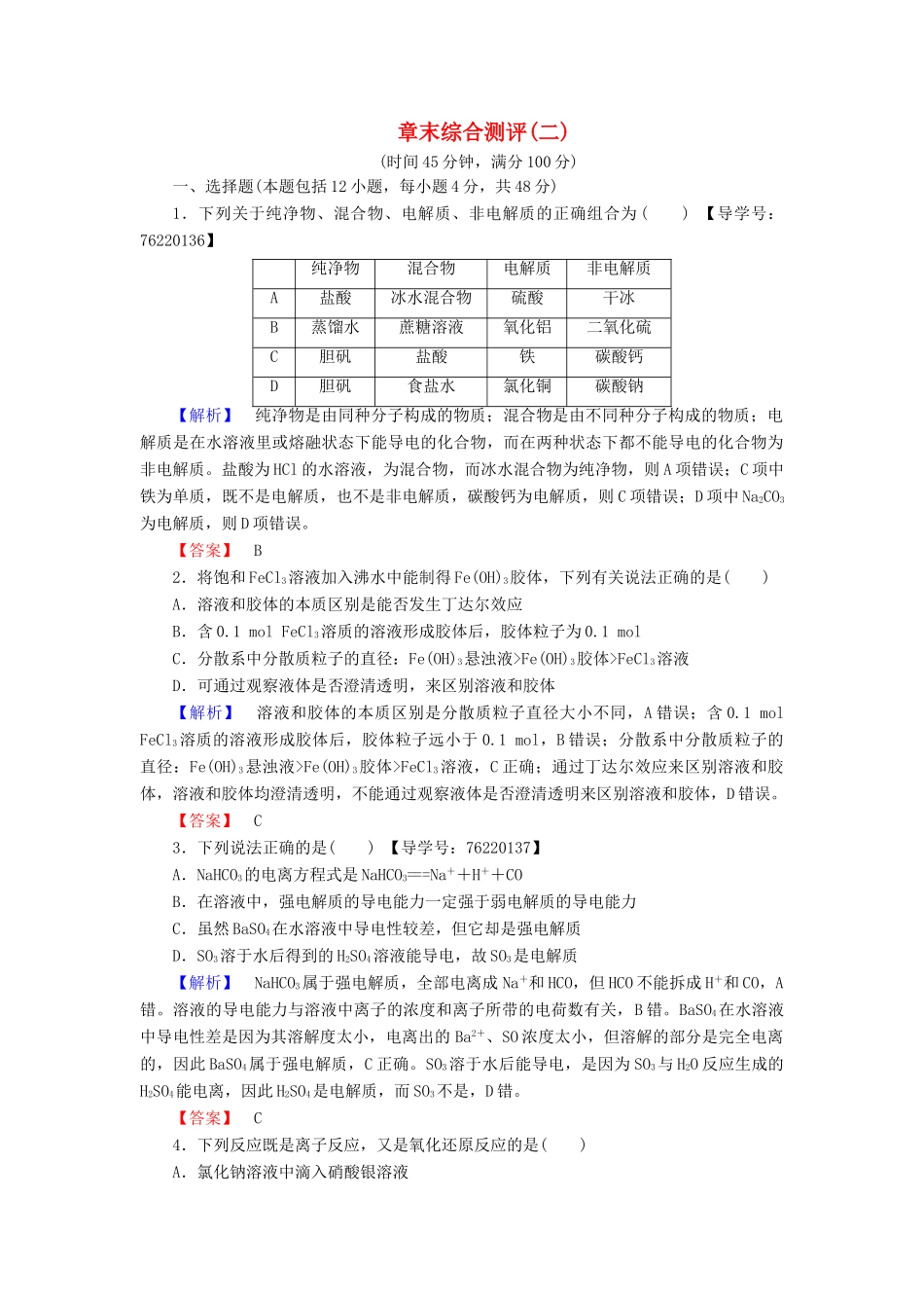 高中化学 第2章 化学物质及其变化章末综合测评 新人教版必修1-新人教版高一必修1化学试题_第1页