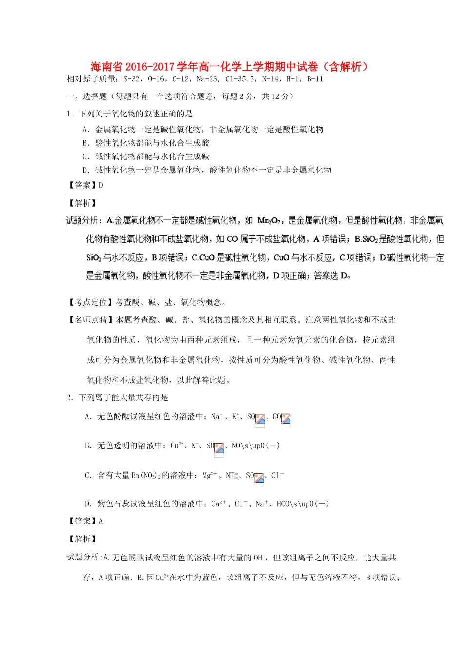 海南省高一化学上学期期中试卷（含解析）-人教版高一全册化学试题_第1页