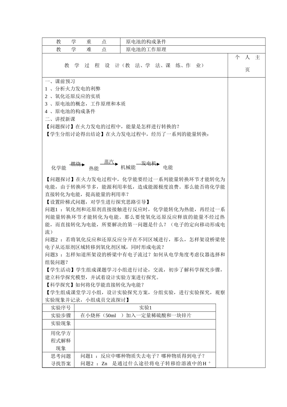 高中化学 2.2《化学能和电能》教学案 新人教版必修2_第1页