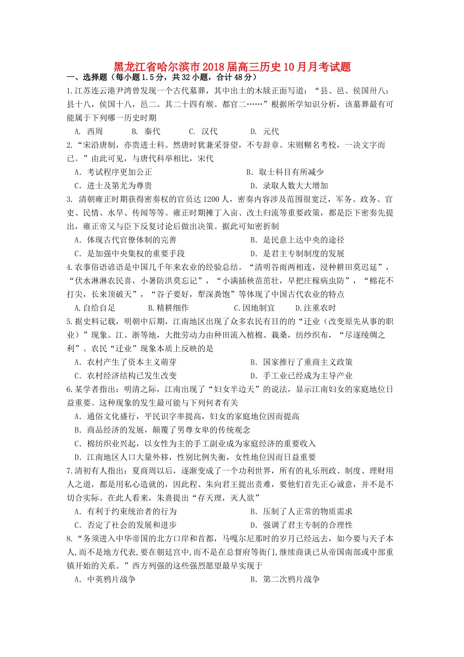 黑龙江省哈尔滨市高三历史10月月考试题-人教版高三全册历史试题_第1页