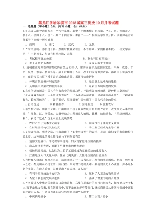 黑龙江省哈尔滨市高三历史10月月考试题-人教版高三全册历史试题