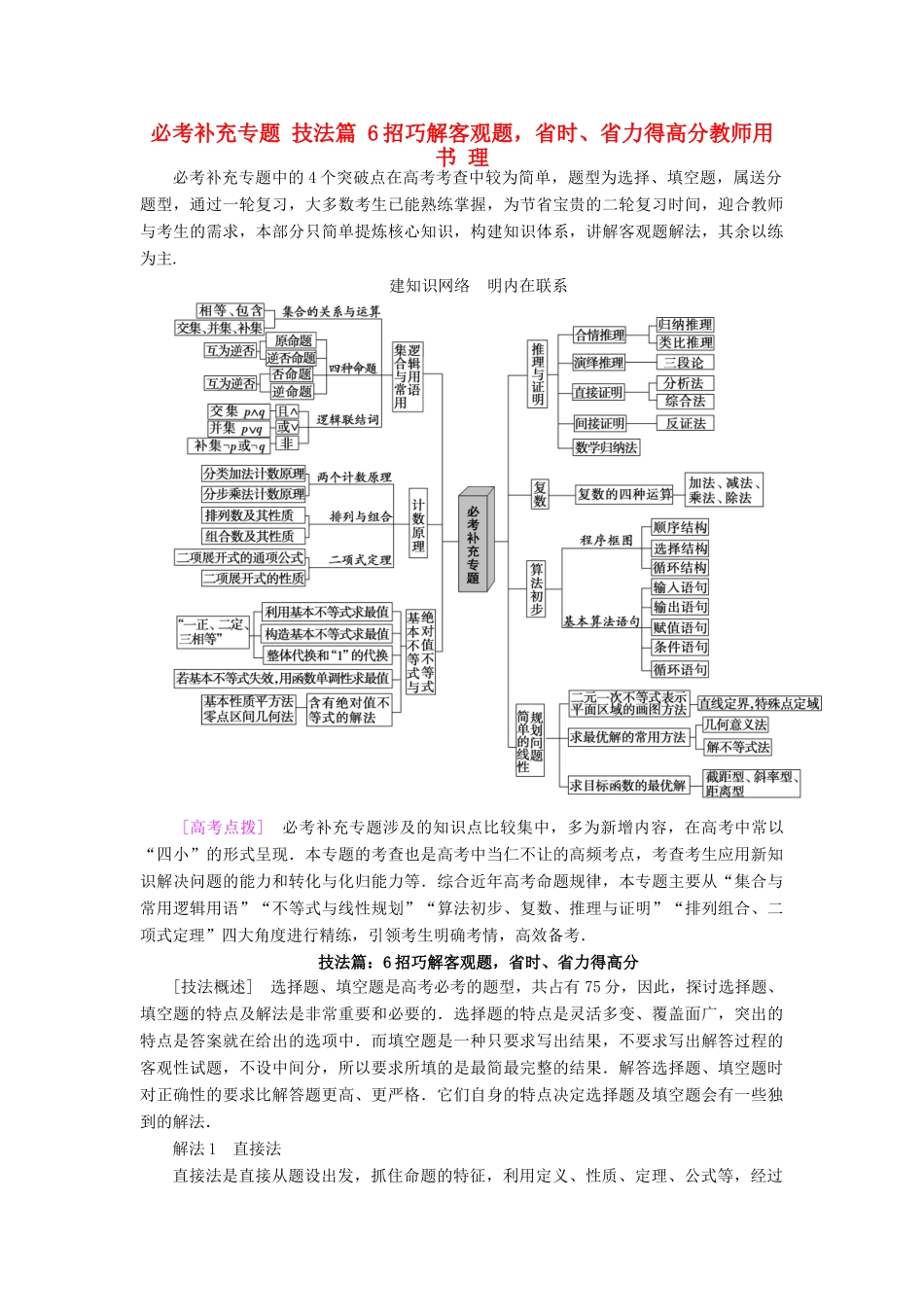 （山东专版）高考数学二轮专题复习与策略 第2部分 必考补充专题 技法篇 6招巧解客观题，省时、省力得高分教师用书 理-人教版高三全册数学试题_第1页