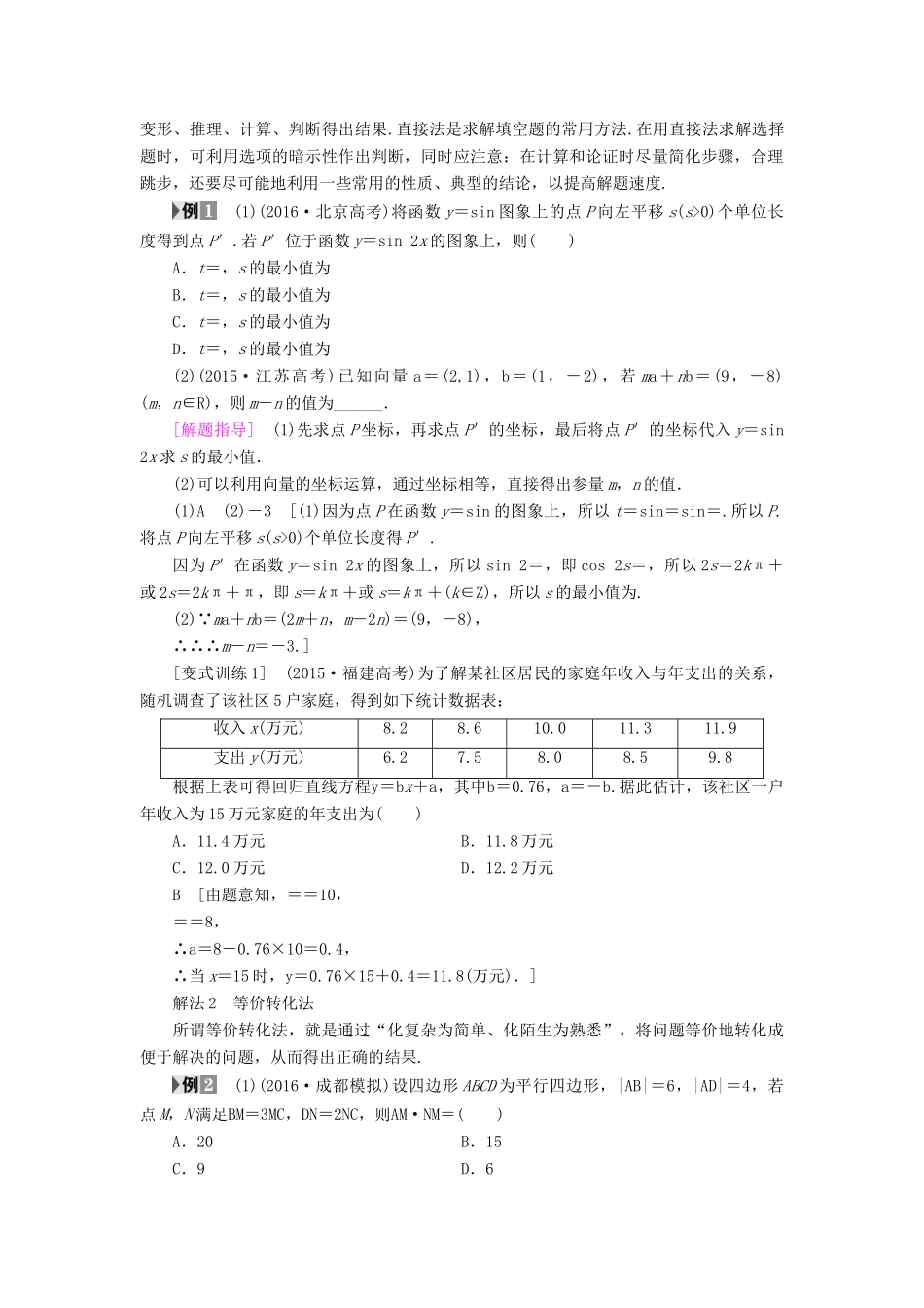 （山东专版）高考数学二轮专题复习与策略 第2部分 必考补充专题 技法篇 6招巧解客观题，省时、省力得高分教师用书 理-人教版高三全册数学试题_第2页