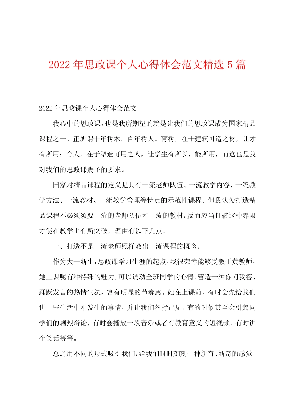 2022年思政课个人心得体会范文精选5篇_第1页