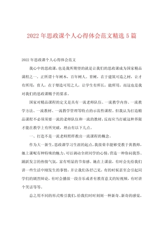 2022年思政课个人心得体会范文精选5篇