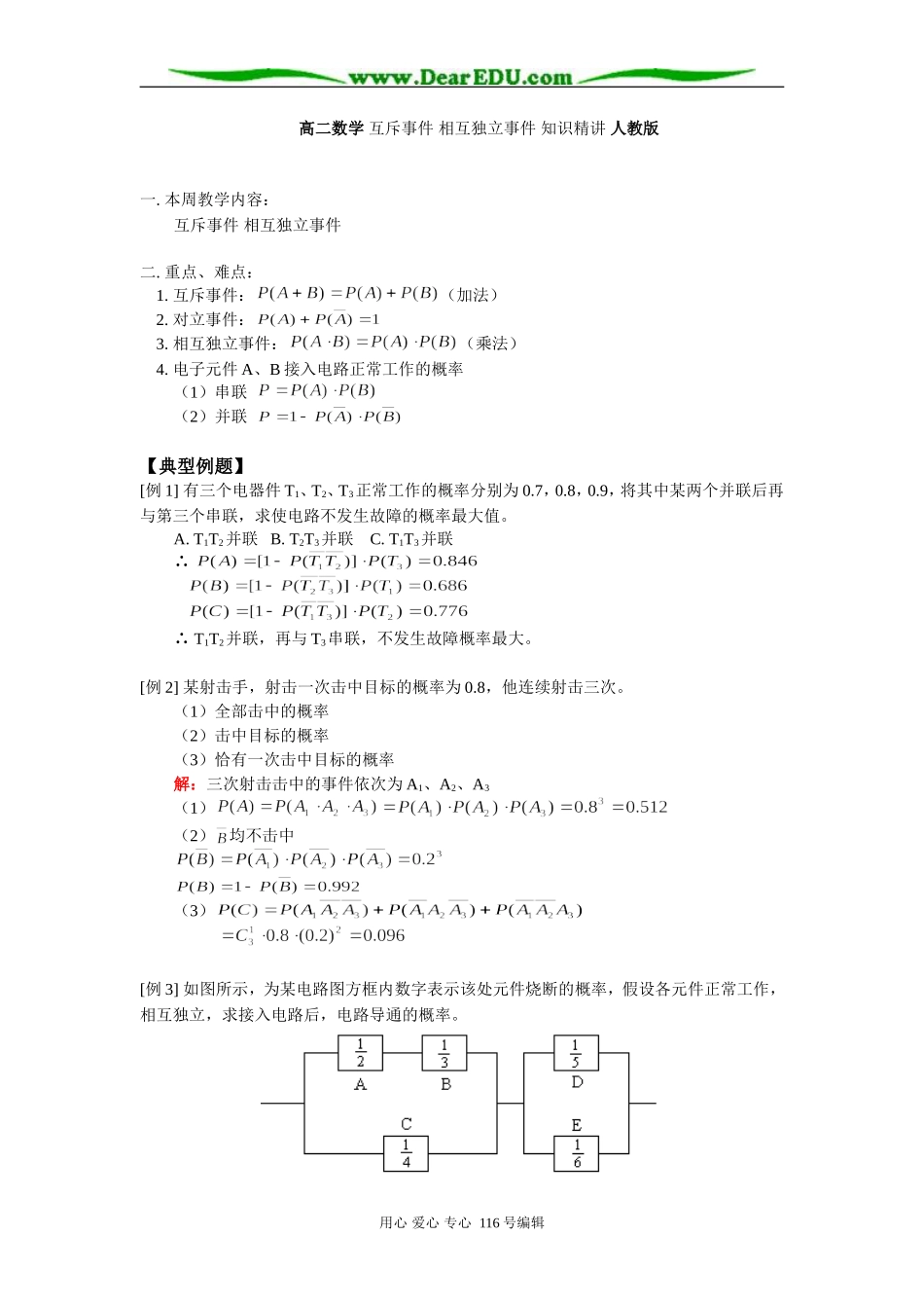 高二数学 互斥事件 相互独立事件 知识精讲 人教版_第1页