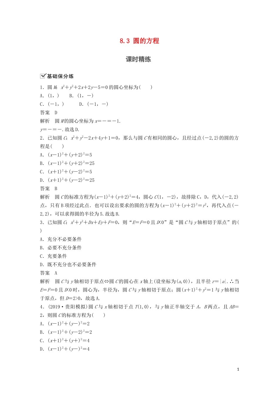 （江苏专用）新高考数学一轮复习 第八章 平面解析几何 8.3 圆的方程练习-人教版高三全册数学试题_第1页