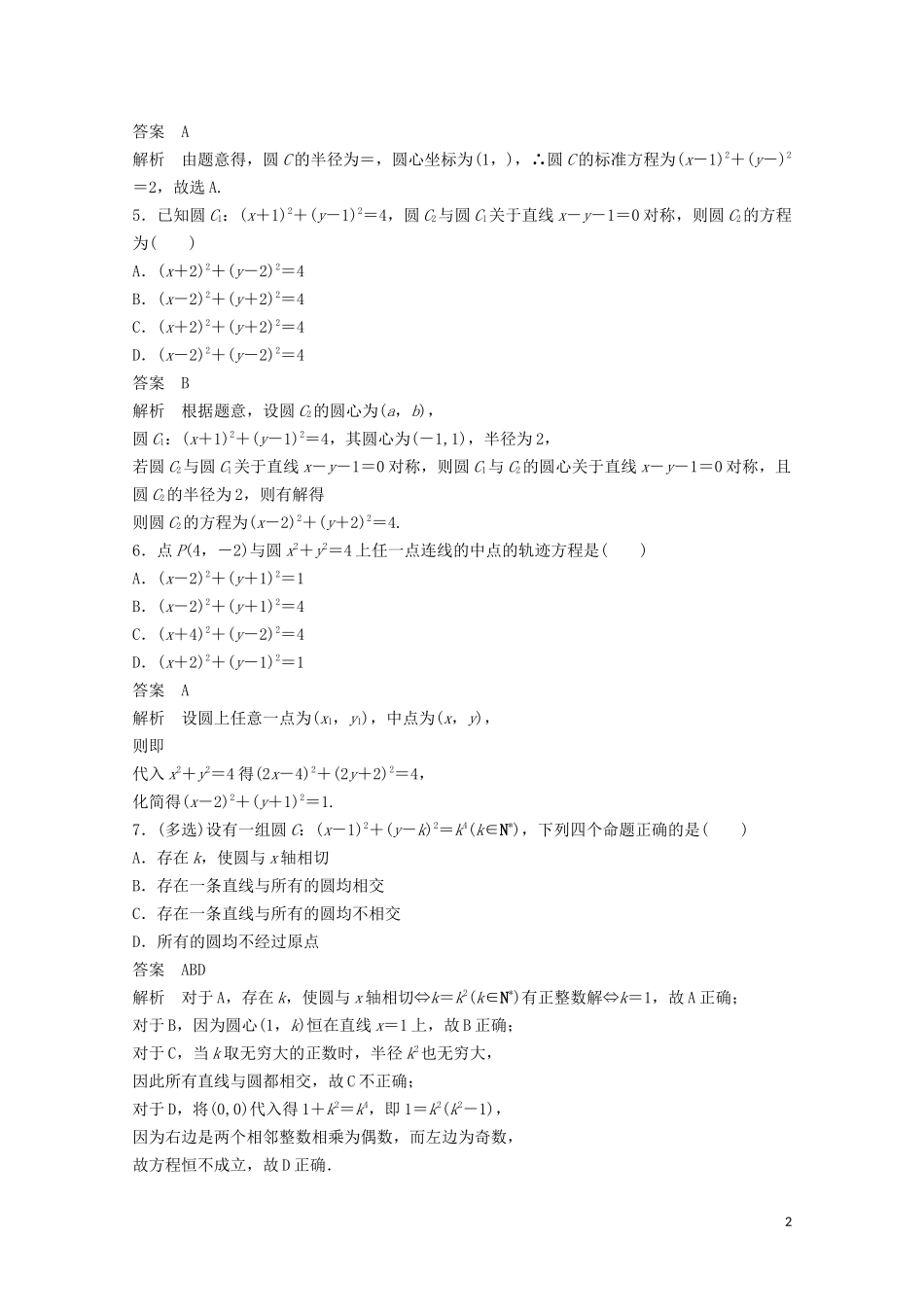 （江苏专用）新高考数学一轮复习 第八章 平面解析几何 8.3 圆的方程练习-人教版高三全册数学试题_第2页
