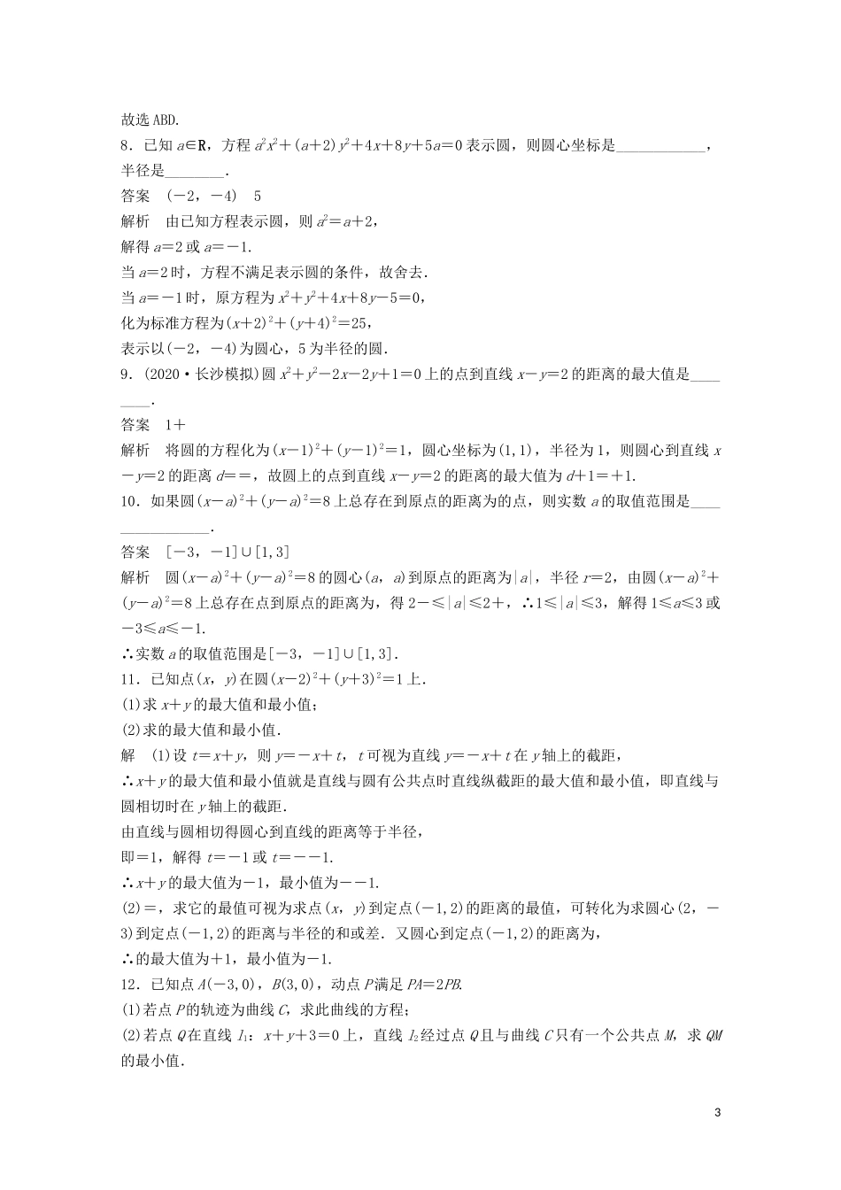 （江苏专用）新高考数学一轮复习 第八章 平面解析几何 8.3 圆的方程练习-人教版高三全册数学试题_第3页