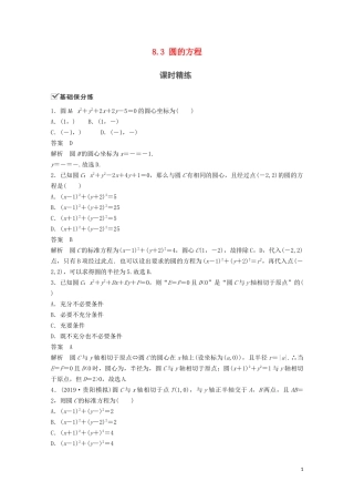 （江苏专用）新高考数学一轮复习 第八章 平面解析几何 8.3 圆的方程练习-人教版高三全册数学试题