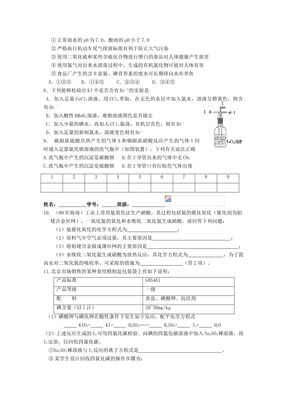江苏省淮安中学高三化学二轮复习课时作业 专题20 非金属单质及其化合物_第2页