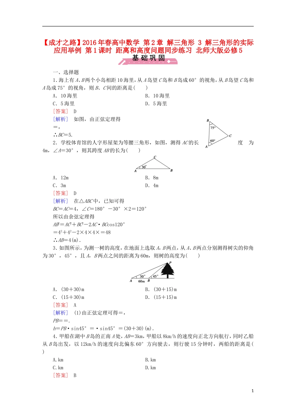 高中数学 第2章 解三角形 3 解三角形的实际应用举例 第1课时 距离和高度问题同步练习 北师大版必修5-北师大版高二必修5数学试题_第1页