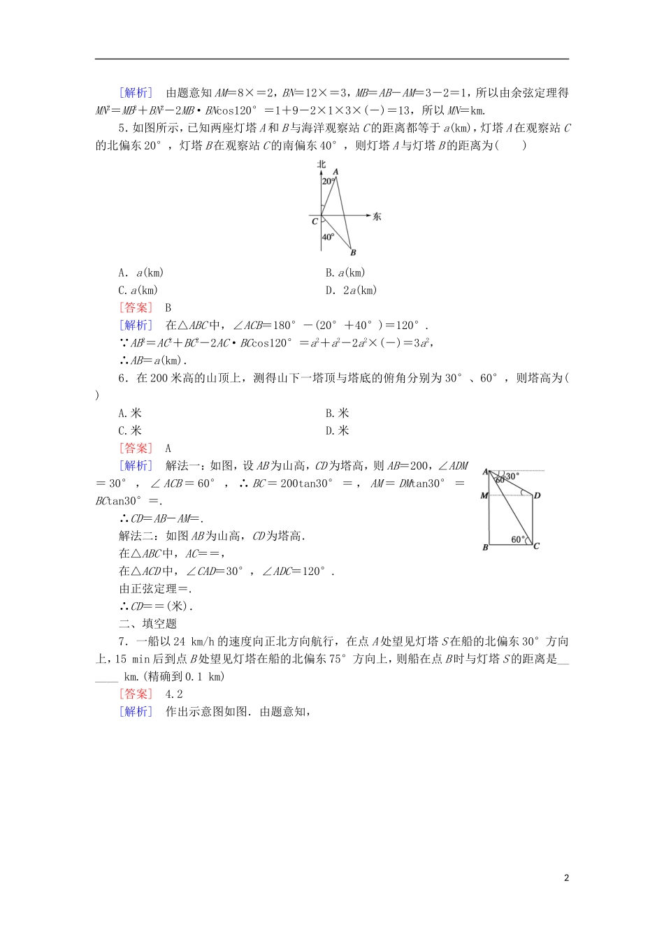 高中数学 第2章 解三角形 3 解三角形的实际应用举例 第1课时 距离和高度问题同步练习 北师大版必修5-北师大版高二必修5数学试题_第2页