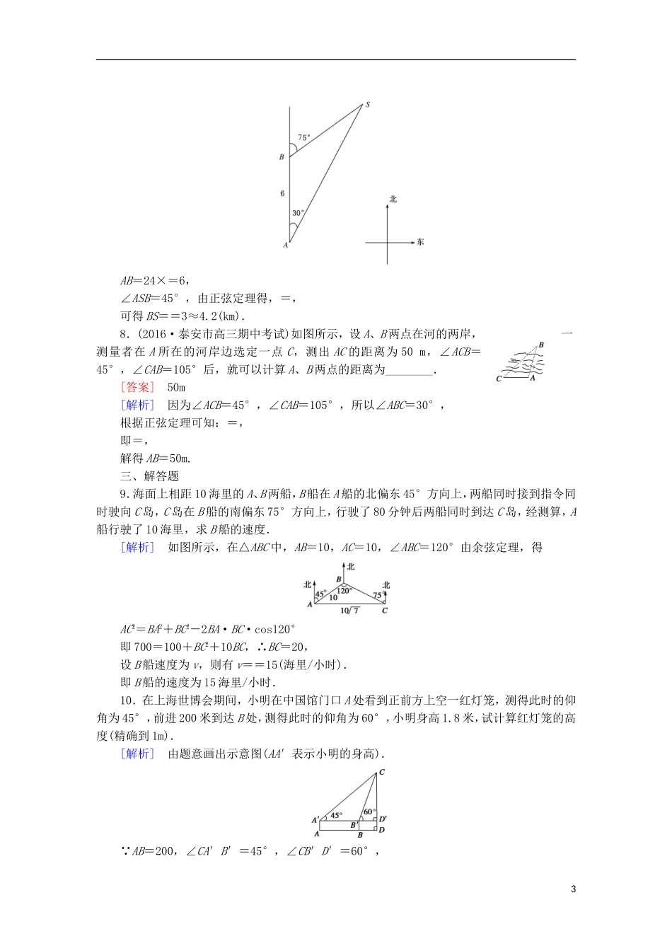 高中数学 第2章 解三角形 3 解三角形的实际应用举例 第1课时 距离和高度问题同步练习 北师大版必修5-北师大版高二必修5数学试题_第3页