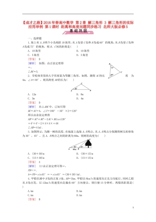 高中数学 第2章 解三角形 3 解三角形的实际应用举例 第1课时 距离和高度问题同步练习 北师大版必修5-北师大版高二必修5数学试题