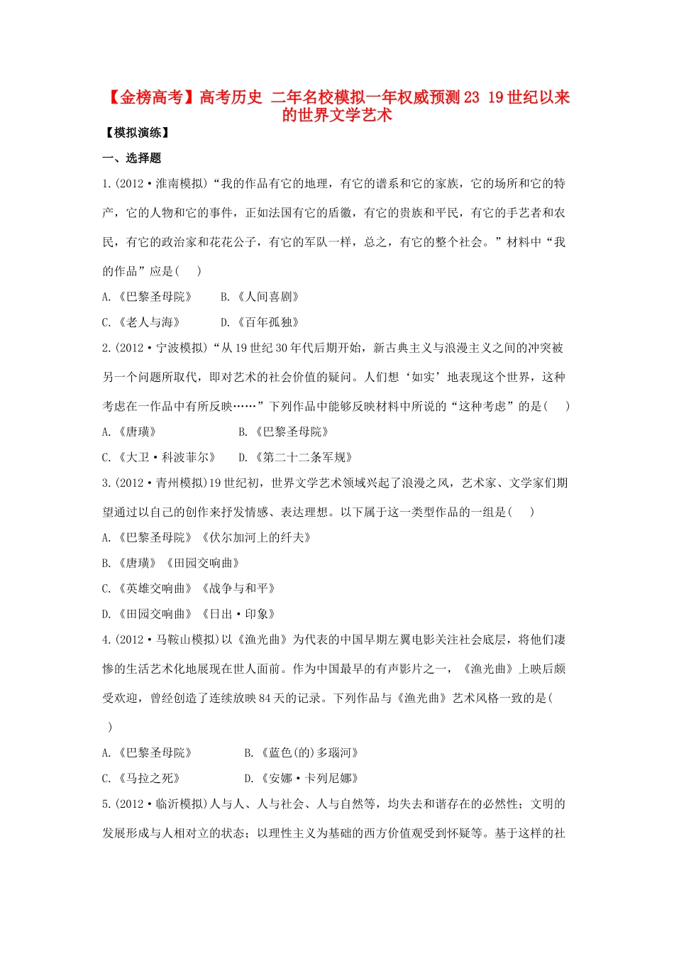 【金榜高考】高考历史 二年名校模拟一年权威预测23 19世纪以来的世界文学艺术_第1页