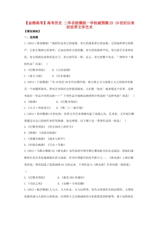 【金榜高考】高考历史 二年名校模拟一年权威预测23 19世纪以来的世界文学艺术