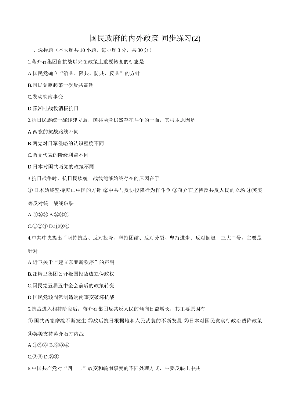 高一历史下册国民政府的内外政策 同步练习(2)_第1页