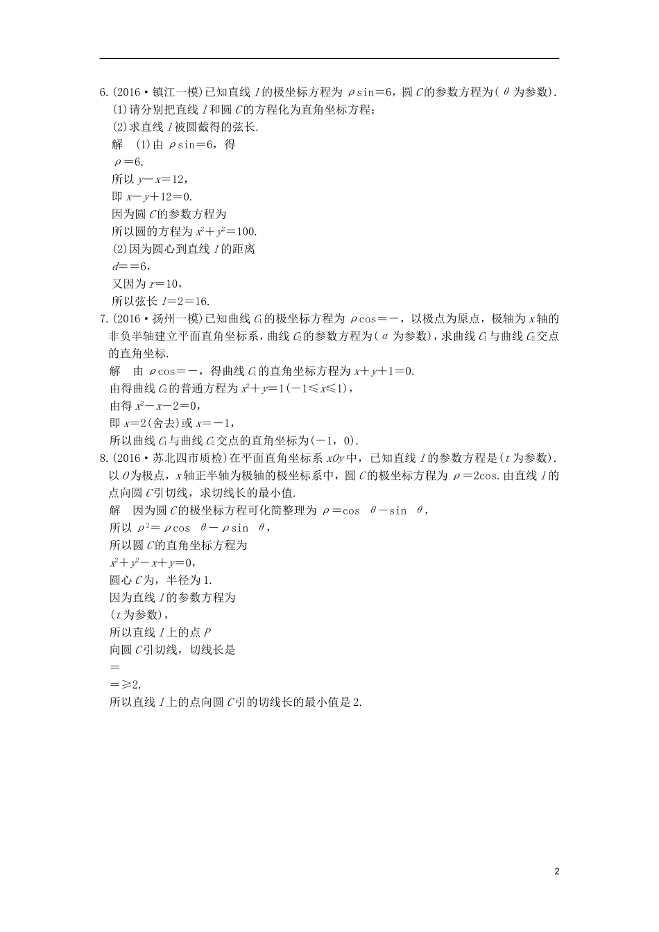 （江苏专用）高考数学一轮复习 第十三章 选考部分 第3讲 坐标系与参数方程练习 理-人教版高三全册数学试题_第2页