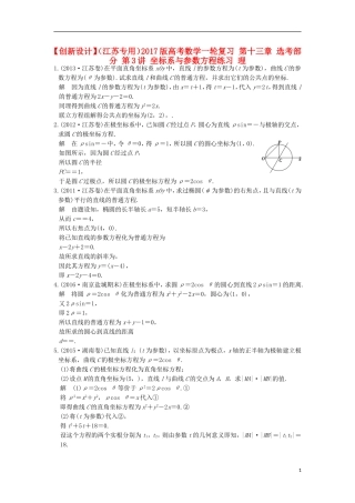 （江苏专用）高考数学一轮复习 第十三章 选考部分 第3讲 坐标系与参数方程练习 理-人教版高三全册数学试题