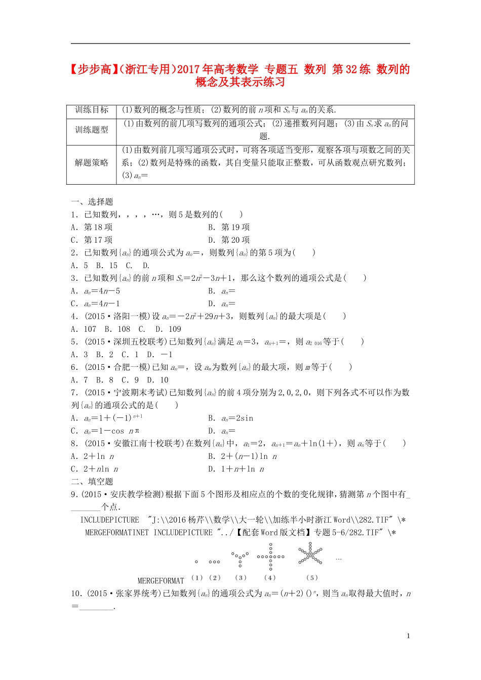 （浙江专用）高考数学 专题五 数列 第32练 数列的概念及其表示练习-人教版高三全册数学试题_第1页