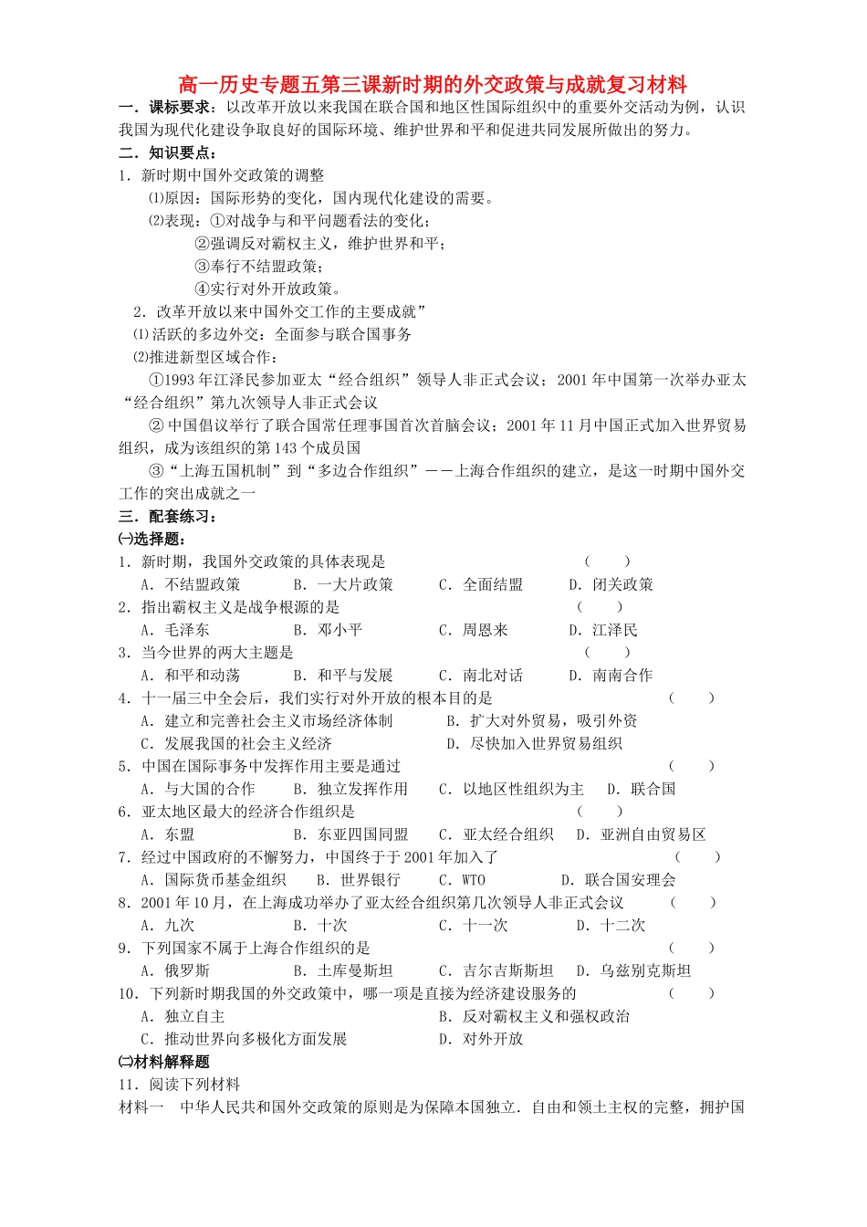 高一历史专题五第三课新时期的外交政策与成就复习材料 人民版 必修1_第1页