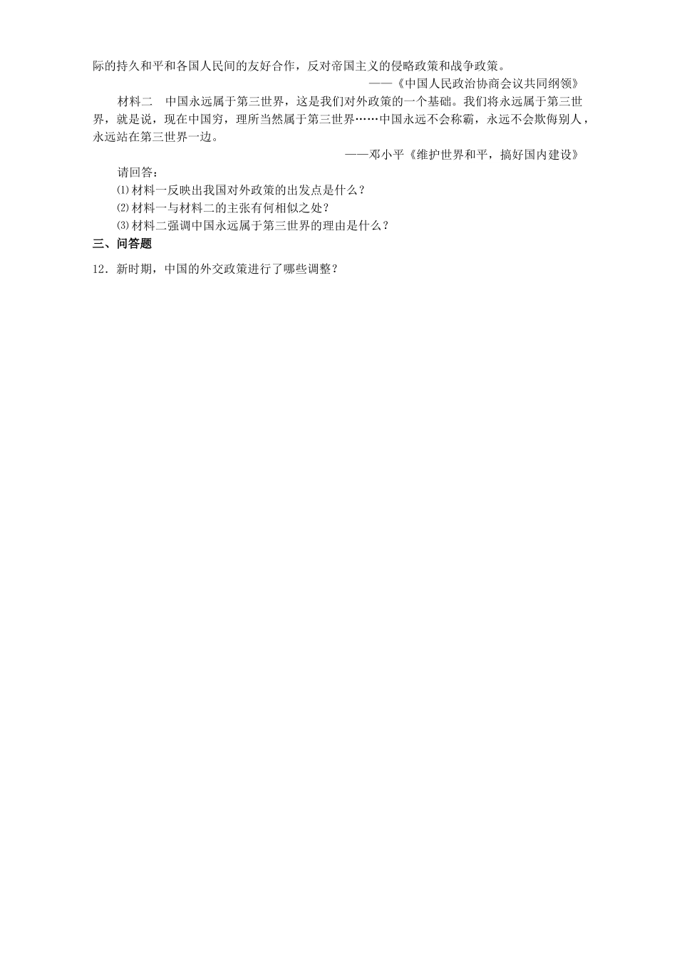 高一历史专题五第三课新时期的外交政策与成就复习材料 人民版 必修1_第2页
