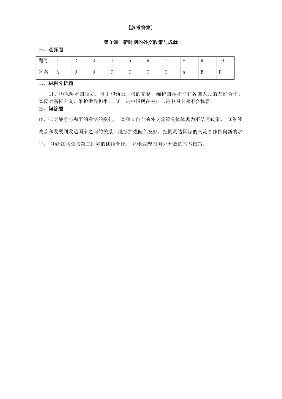 高一历史专题五第三课新时期的外交政策与成就复习材料 人民版 必修1_第3页