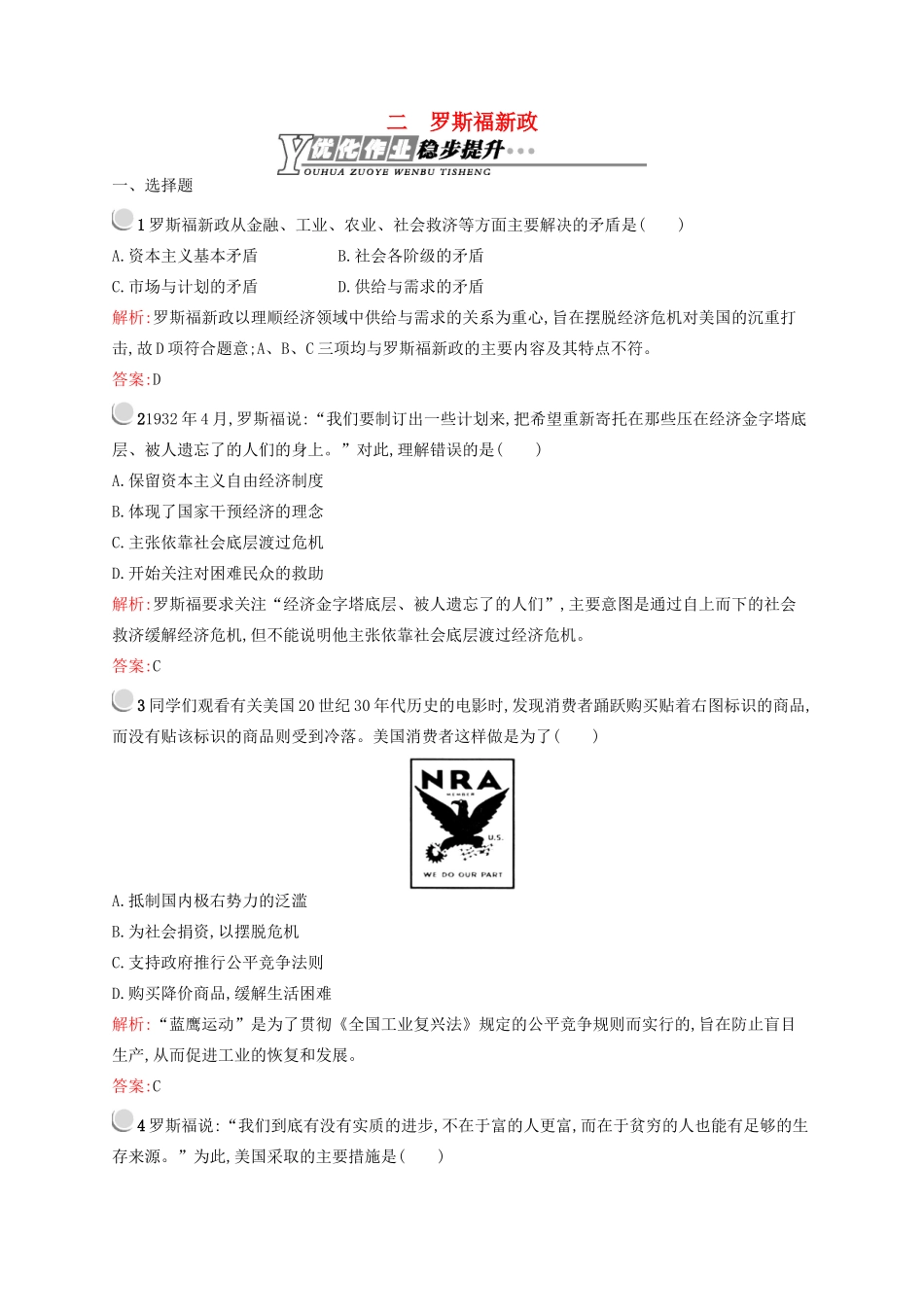 高中历史 6.2 罗斯福新政优化作业 人民版必修2-人民版高一必修2历史试题_第1页
