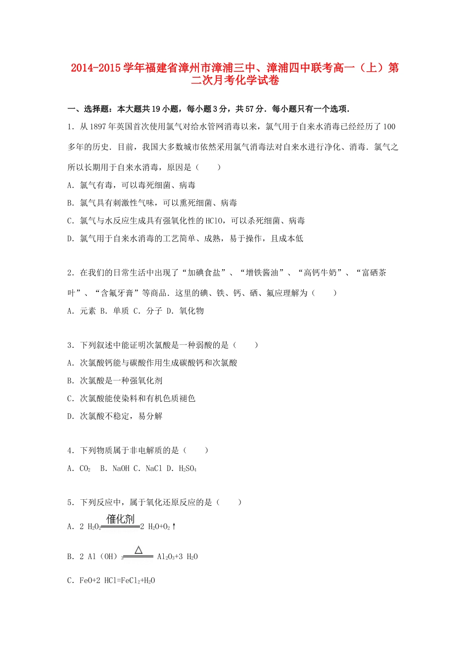 福建省漳州市漳浦三中、漳浦四中联考高一化学上学期第二次月考试题（含解析）-人教版高一全册化学试题_第1页