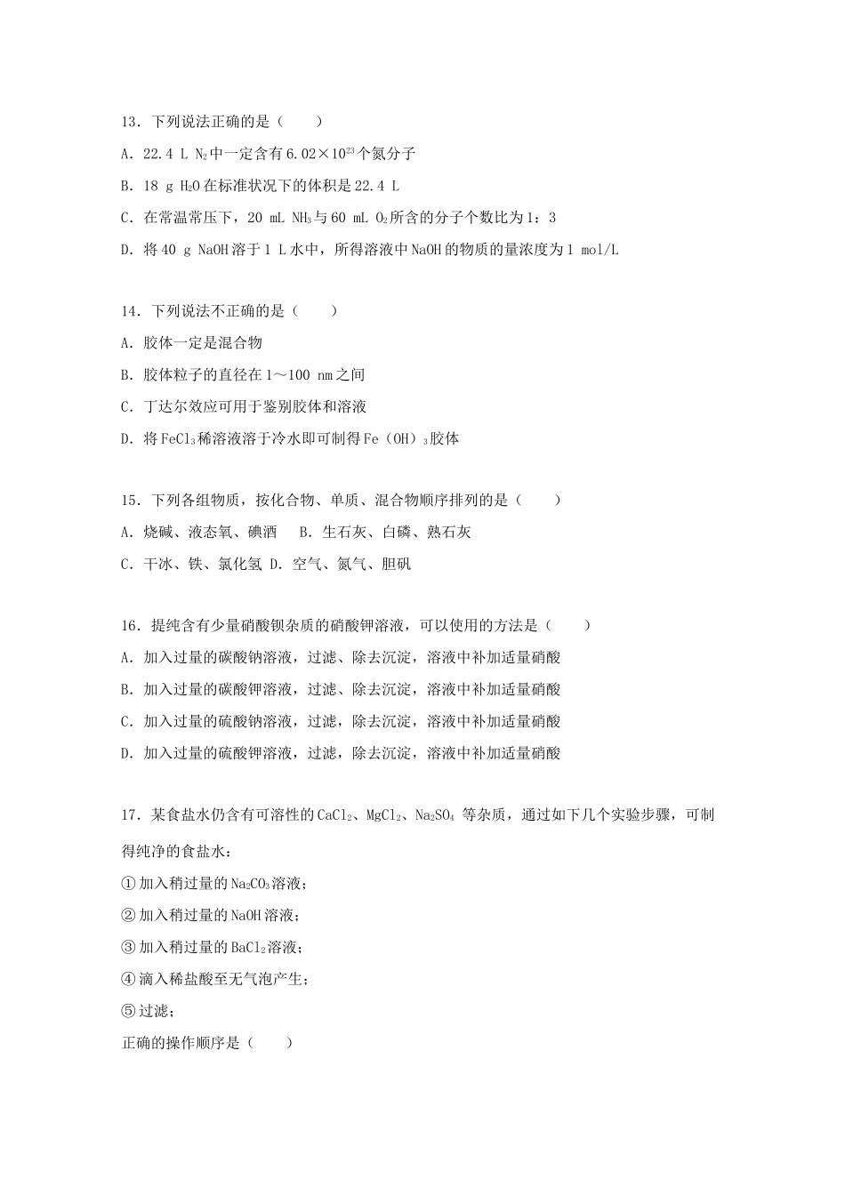 福建省漳州市漳浦三中、漳浦四中联考高一化学上学期第二次月考试题（含解析）-人教版高一全册化学试题_第3页