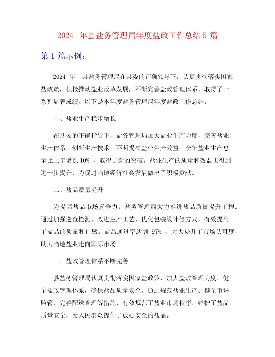 2024年县盐务管理局年度盐政工作总结5篇_第1页
