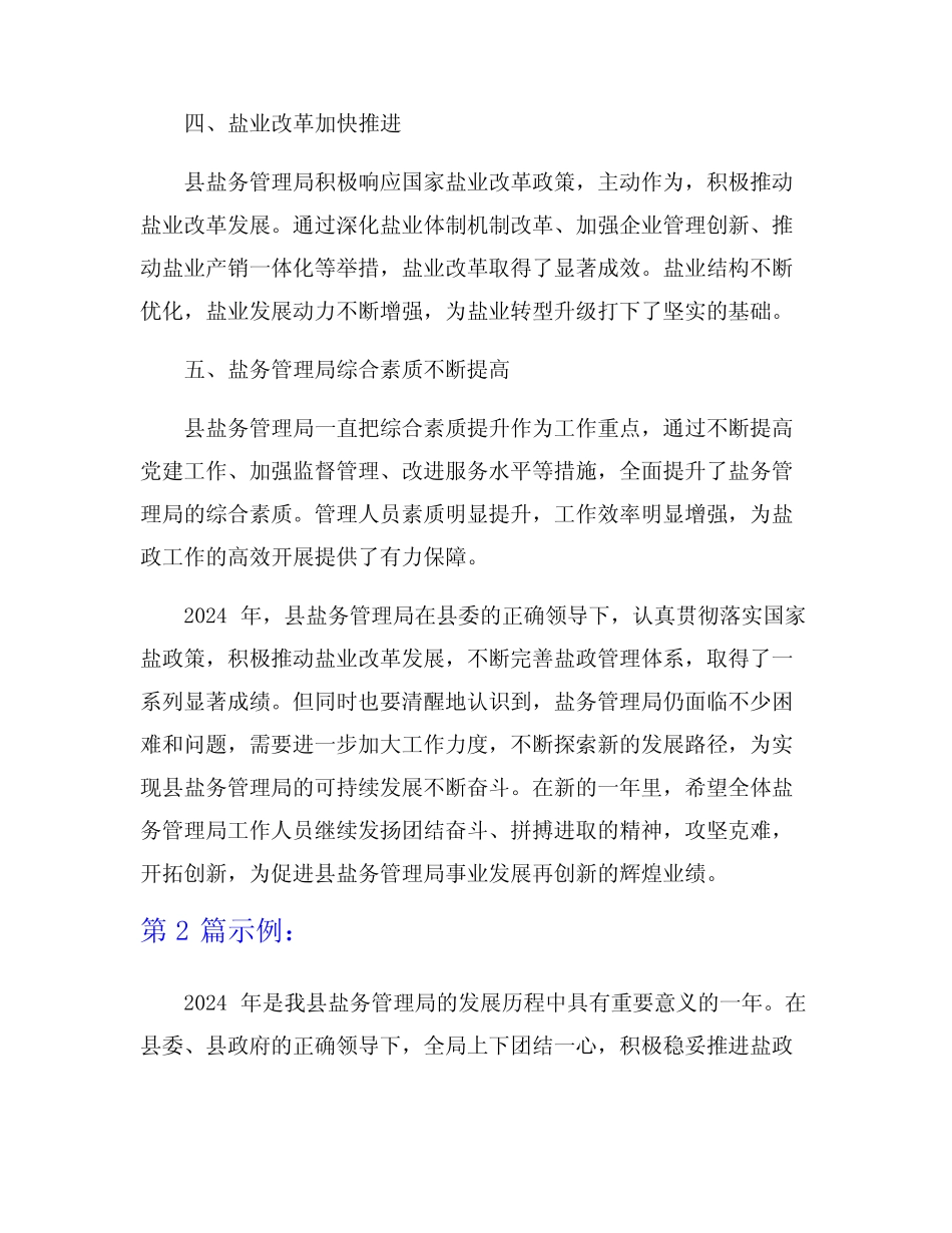2024年县盐务管理局年度盐政工作总结5篇_第2页