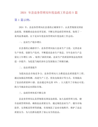 2024年县盐务管理局年度盐政工作总结5篇