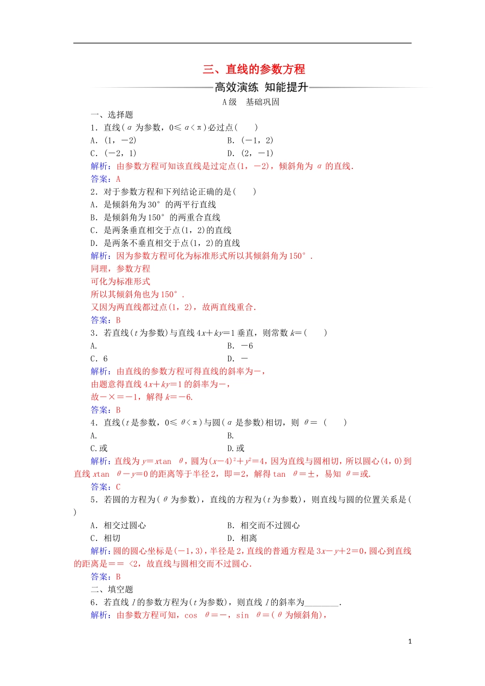 高中数学 第二章 参数方程 三 直线的参数方程检测（含解析）新人教A版选修4-4-新人教A版高二选修4-4数学试题_第1页