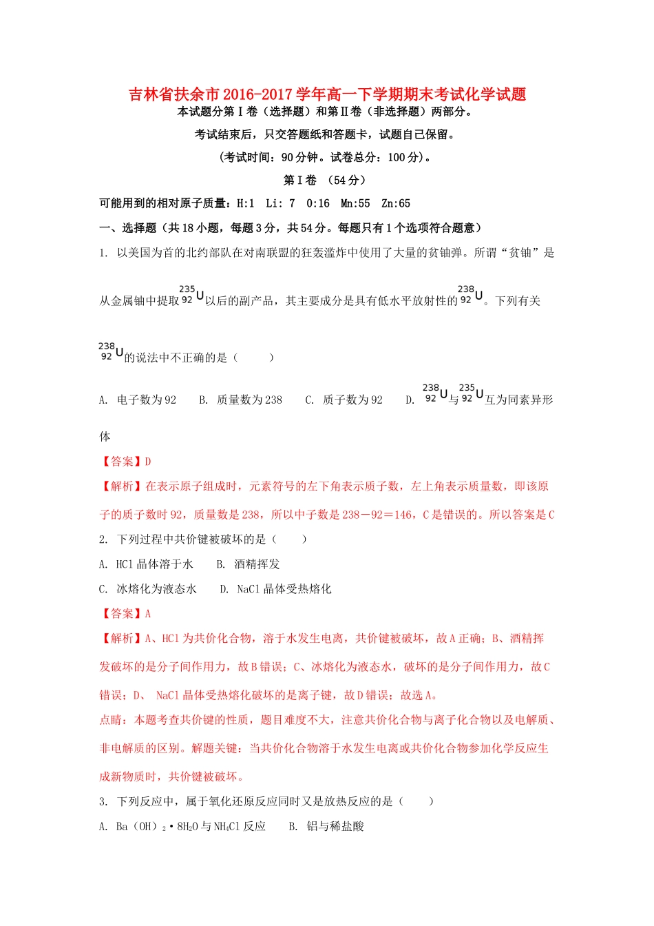 吉林省扶余市高一化学下学期期末考试试题（含解析）-人教版高一全册化学试题_第1页