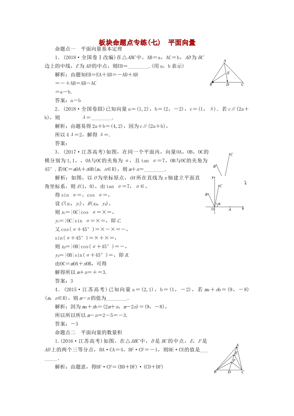 （江苏专版）高考数学一轮复习 板块命题点专练（七）平面向量 文（含解析）苏教版-苏教版高三全册数学试题_第1页