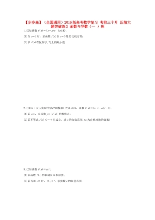 （全国通用）高考数学 考前三个月复习冲刺 压轴大题突破练3 函数与导数（一 ）理-人教版高三全册数学试题