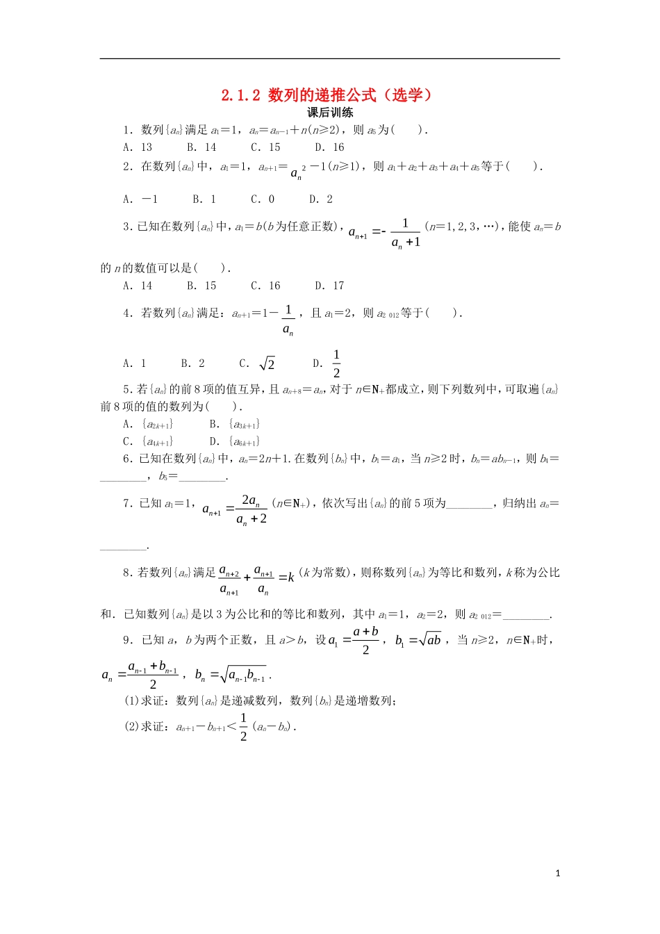 高中数学 第二章 数列 2.1.2 数列的递推公式（选学）课后训练 新人教B版必修5-新人教B版高二必修5数学试题_第1页
