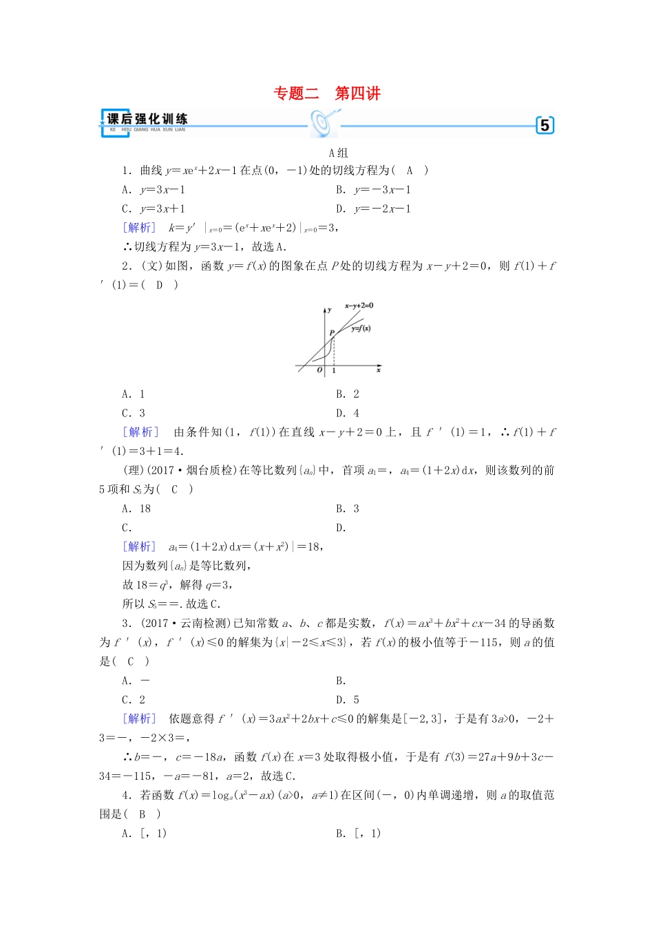 高考数学大二轮复习 专题二 函数、不等式、导数 第4讲 导数的简单应用（文）导数的简单应用与定积分（理）复习指导课后强化训练-人教版高三全册数学试题_第1页