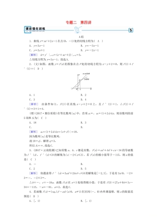 高考数学大二轮复习 专题二 函数、不等式、导数 第4讲 导数的简单应用（文）导数的简单应用与定积分（理）复习指导课后强化训练-人教版高三全册数学试题