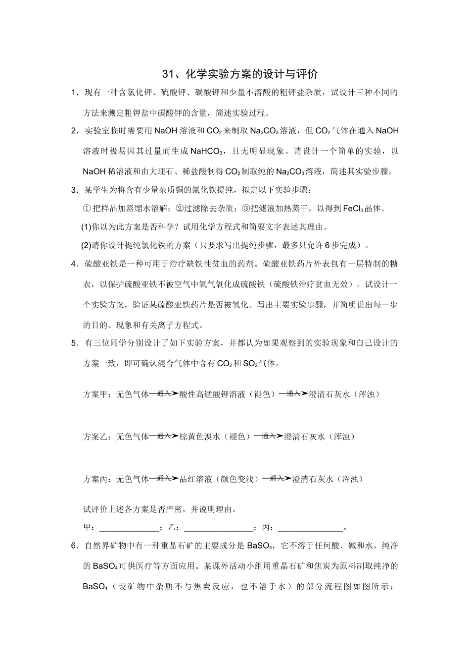 高考化学一轮精练：31、化学实验方案的设计与评价_第1页