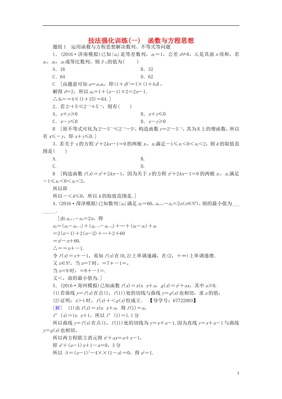 （山东专版）高考数学二轮专题复习与策略 技法强化训练1 函数与方程思想 理-人教版高三全册数学试题_第1页