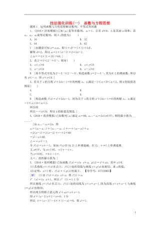 （山东专版）高考数学二轮专题复习与策略 技法强化训练1 函数与方程思想 理-人教版高三全册数学试题