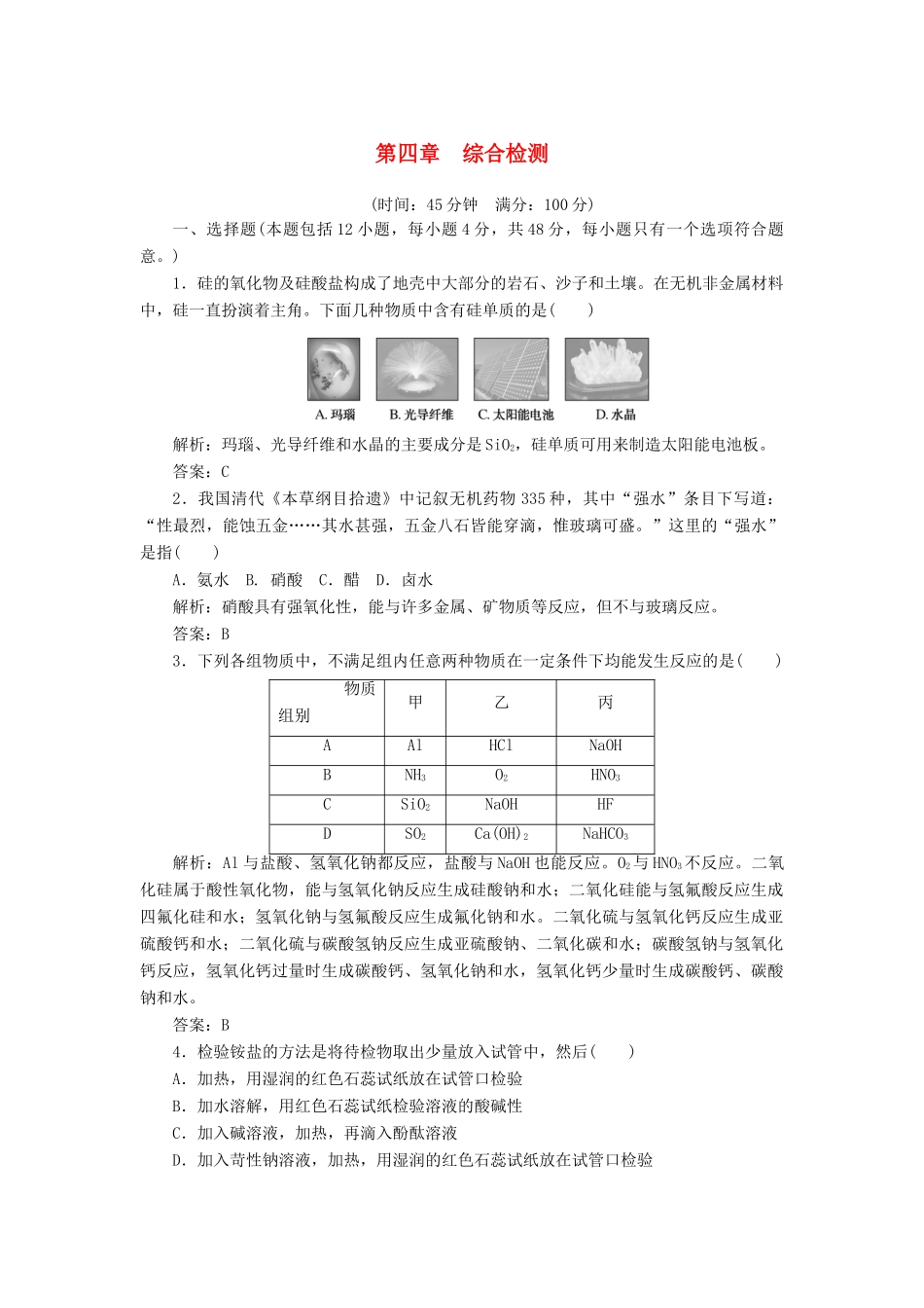 高中化学 第四章 综合检测 新人教版必修1-新人教版高一必修1化学试题_第1页