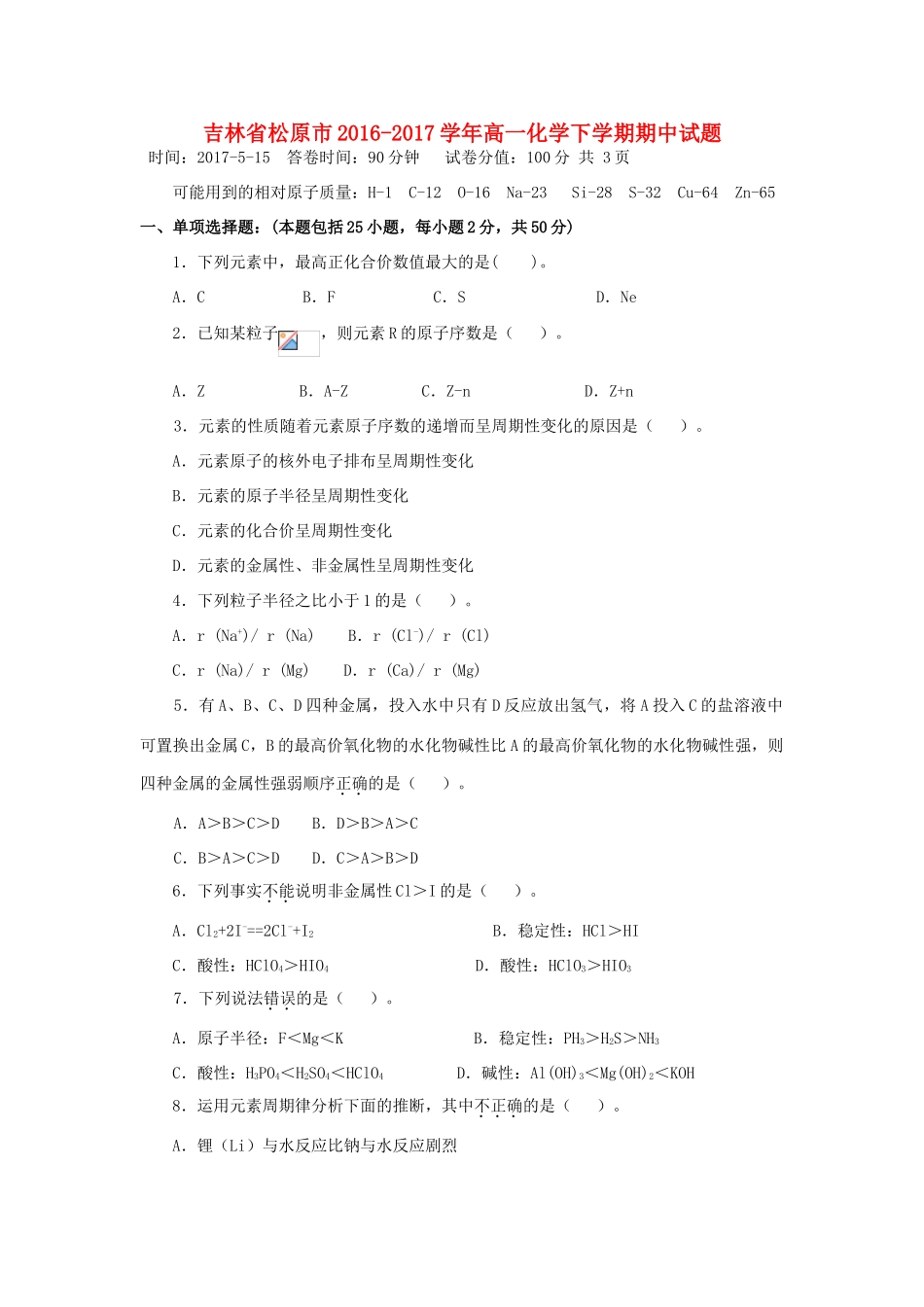 吉林省松原市高一化学下学期期中试题-人教版高一全册化学试题_第1页