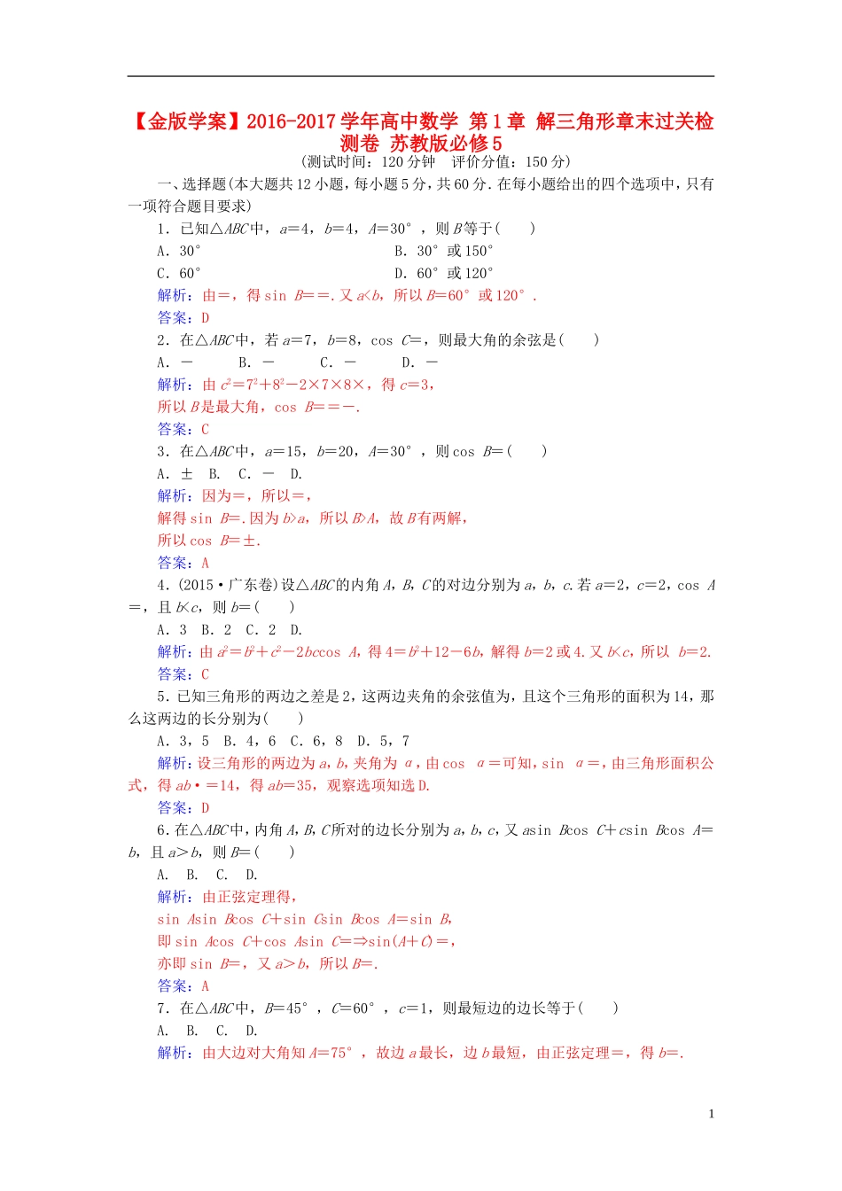 高中数学 第1章 解三角形章末过关检测卷 苏教版必修5-苏教版高二必修5数学试题_第1页