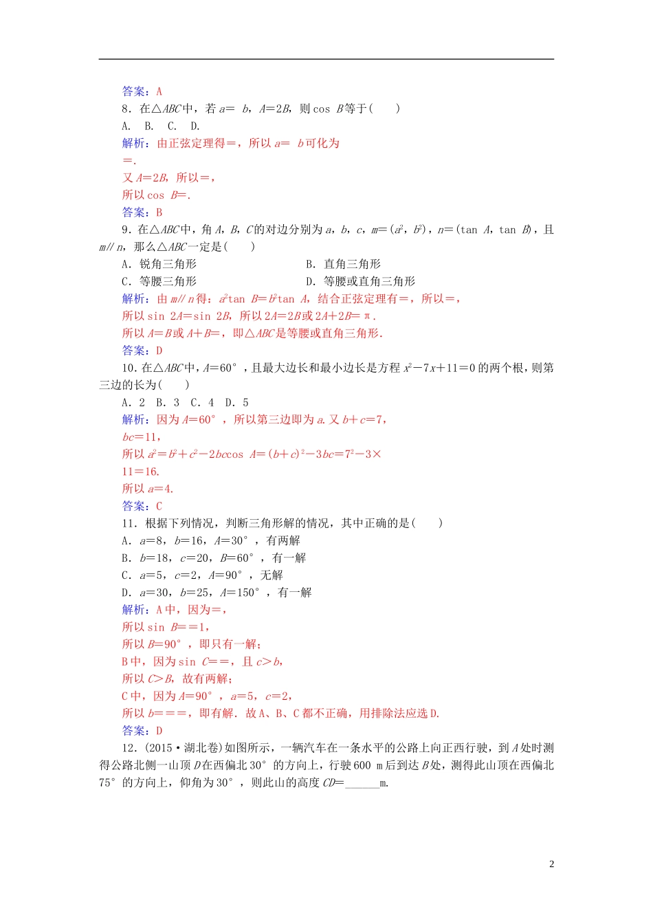 高中数学 第1章 解三角形章末过关检测卷 苏教版必修5-苏教版高二必修5数学试题_第2页