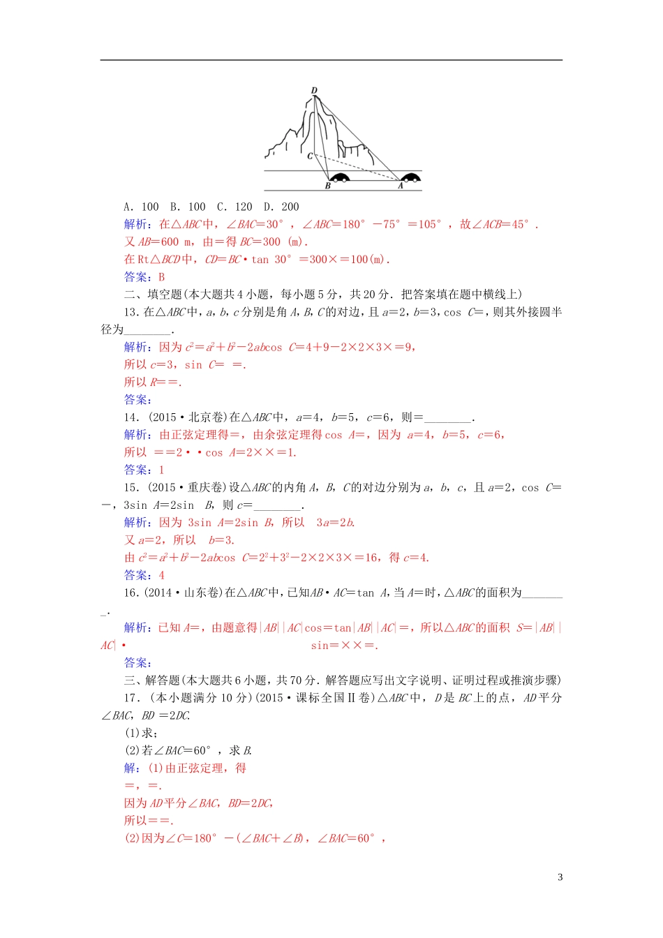 高中数学 第1章 解三角形章末过关检测卷 苏教版必修5-苏教版高二必修5数学试题_第3页