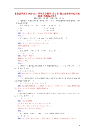 高中数学 第1章 解三角形章末过关检测卷 苏教版必修5-苏教版高二必修5数学试题